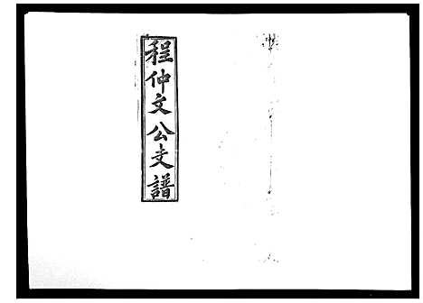 [下载][程仲文公支谱_15卷首1卷]安徽.程仲文公支谱_十三.pdf