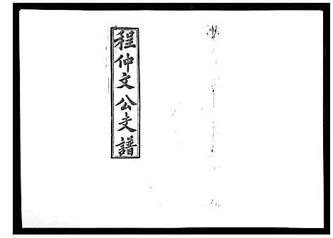 [下载][程仲文公支谱_15卷首1卷]安徽.程仲文公支谱_十五.pdf