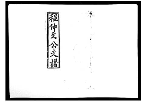 [下载][程仲文公支谱_15卷首1卷]安徽.程仲文公支谱_十六.pdf