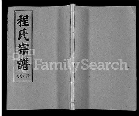 [下载][程氏宗谱_10卷]安徽.程氏家谱_二.pdf