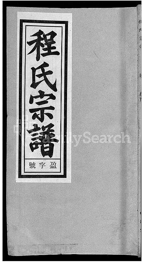 [下载][程氏宗谱_20卷首末各2卷]安徽.程氏家谱_二.pdf