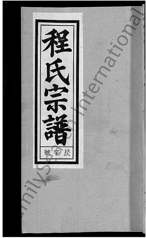 [下载][程氏宗谱_20卷首末各2卷]安徽.程氏家谱_四.pdf