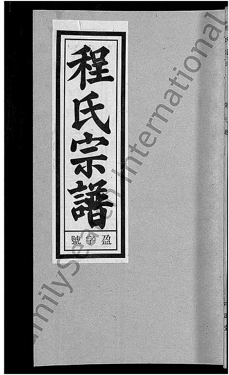 [下载][程氏宗谱_20卷首末各2卷]安徽.程氏家谱_九.pdf