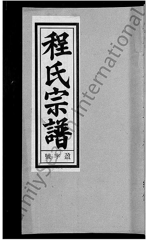 [下载][程氏宗谱_20卷首末各2卷]安徽.程氏家谱_十.pdf