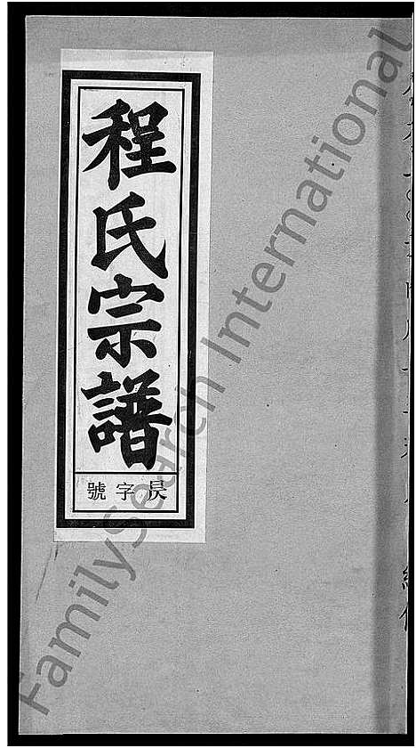 [下载][程氏宗谱_20卷首末各2卷]安徽.程氏家谱_十二.pdf