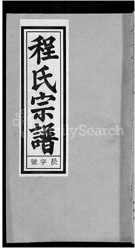 [下载][程氏宗谱_20卷首末各2卷]安徽.程氏家谱_十三.pdf