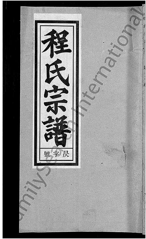 [下载][程氏宗谱_20卷首末各2卷]安徽.程氏家谱_十四.pdf