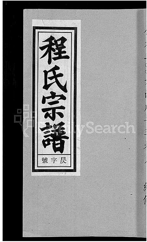 [下载][程氏宗谱_20卷首末各2卷]安徽.程氏家谱_十八.pdf