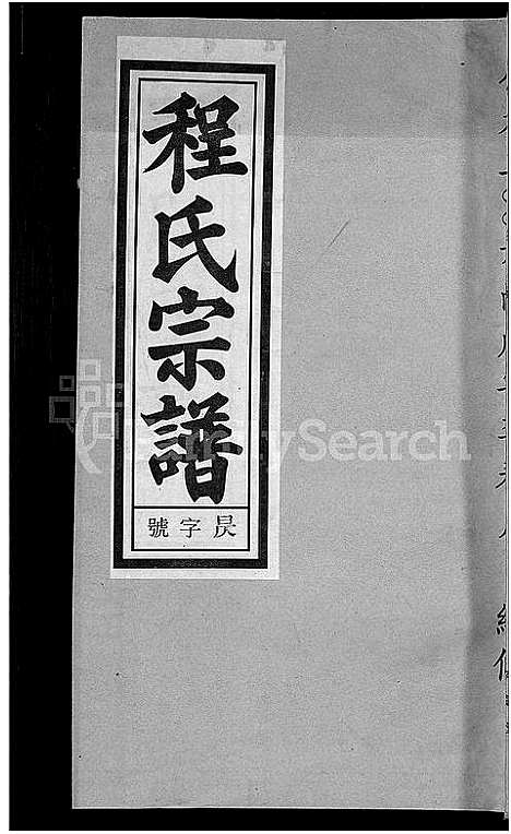 [下载][程氏宗谱_20卷首末各2卷]安徽.程氏家谱_二十.pdf