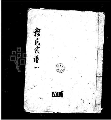 [下载][程氏宗谱_20卷_槐塘程氏重续家谱]安徽.程氏家谱.pdf