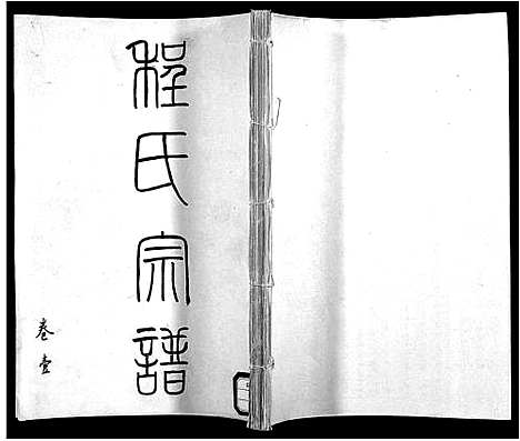 [下载][程氏宗谱_5卷]安徽.程氏家谱_一.pdf