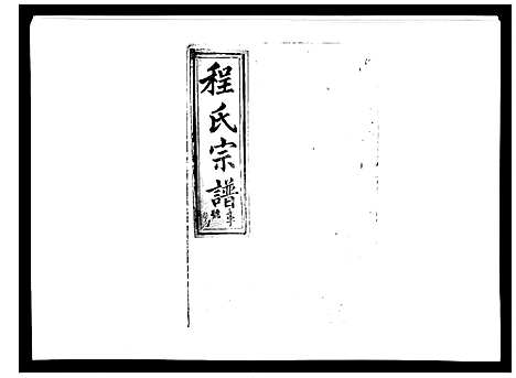 [下载][程氏宗谱_17卷首1卷]安徽.程氏家谱_八.pdf