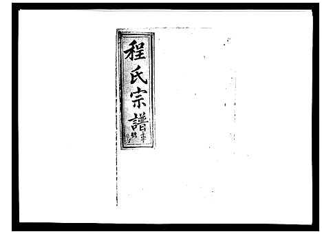 [下载][程氏宗谱_19卷首2卷]安徽.程氏家谱_二十一.pdf