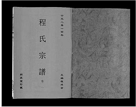 [下载][程氏宗谱_6卷]安徽.程氏家谱_一.pdf