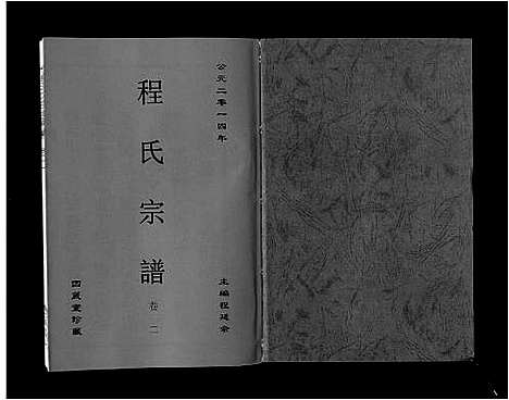 [下载][程氏宗谱_6卷]安徽.程氏家谱_二.pdf