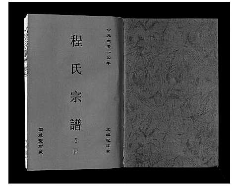 [下载][程氏宗谱_6卷]安徽.程氏家谱_四.pdf