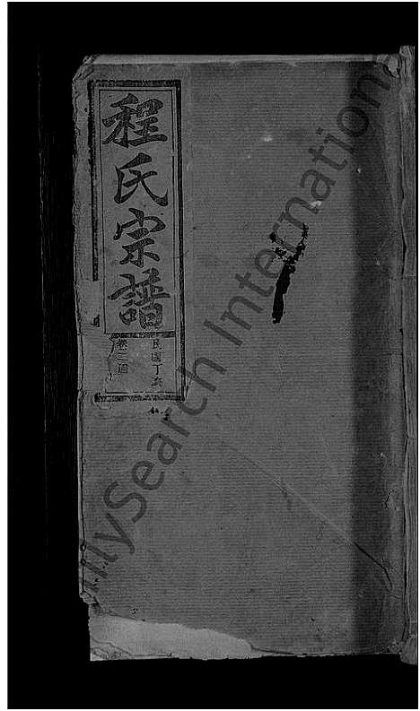 [下载][程氏宗谱_总卷数不详]安徽.程氏家谱_二十三.pdf