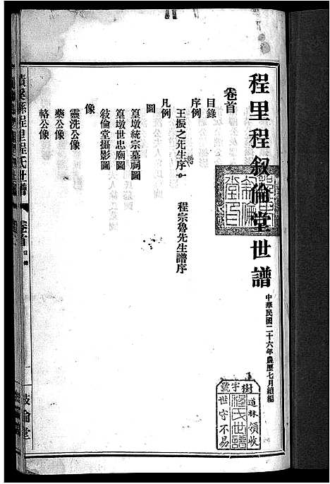 [下载][绩溪县程里程氏世谱_12卷首末各1卷]安徽.绩溪县程里程氏世谱_一.pdf