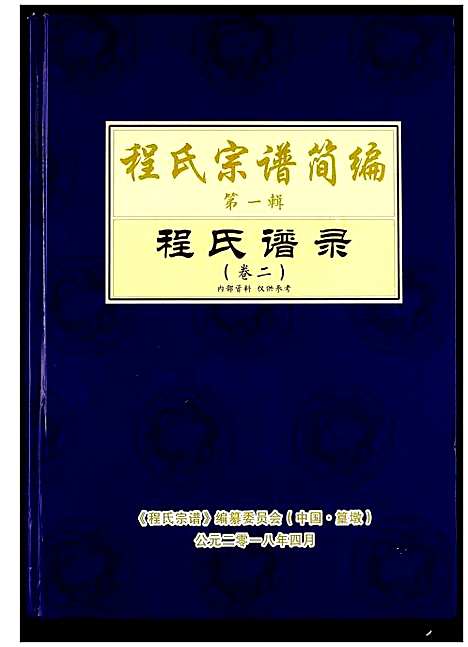 [下载][程氏宗谱_12卷_程氏合修宗谱]安徽.程氏家谱_十四.pdf