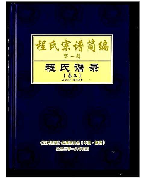 [下载][程氏宗谱_12卷_程氏合修宗谱]安徽.程氏家谱_十五.pdf