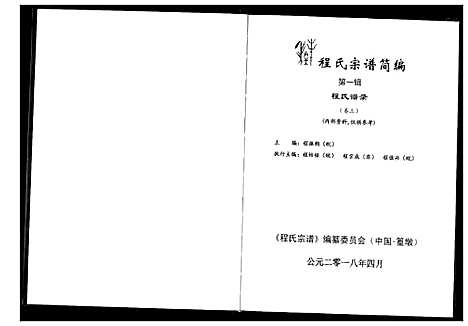 [下载][程氏宗谱_12卷_程氏合修宗谱]安徽.程氏家谱_十五.pdf