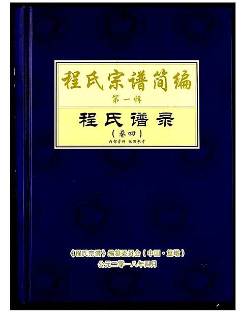 [下载][程氏宗谱_12卷_程氏合修宗谱]安徽.程氏家谱_十六.pdf