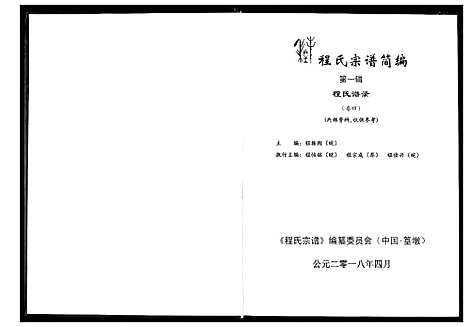 [下载][程氏宗谱_12卷_程氏合修宗谱]安徽.程氏家谱_十六.pdf