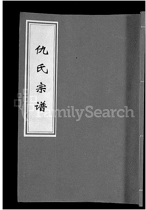 [下载][仇氏宗谱_5卷首末各1卷]安徽.仇氏家谱_一.pdf