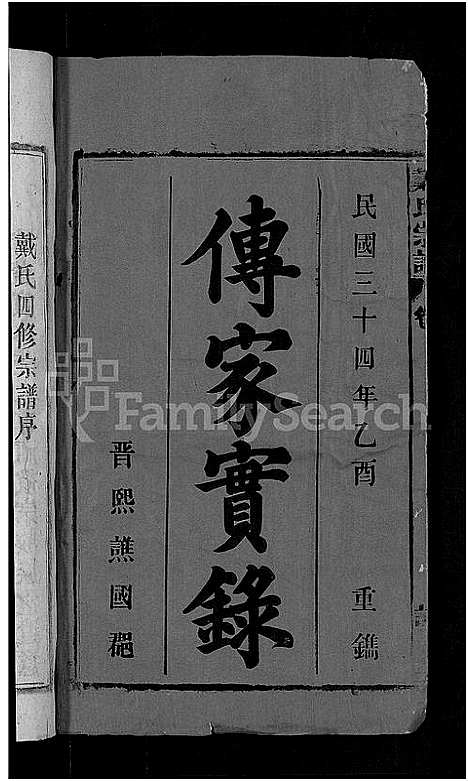 [下载][戴氏宗谱_18卷首末各1卷_戴氏四修宗谱]安徽.戴氏家谱_一.pdf