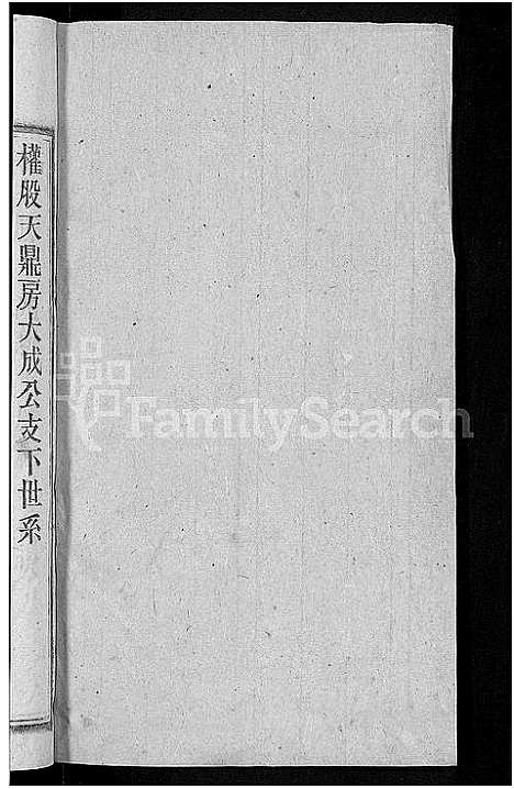 [下载][戴氏宗谱_18卷首末各1卷_戴氏四修宗谱]安徽.戴氏家谱_十一.pdf