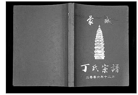 [下载][丁氏宗谱_不分卷]安徽.丁氏家谱_一.pdf