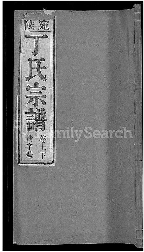 [下载][宛陵丁氏宗谱_16卷_末1卷]安徽.宛陵丁氏家谱_九.pdf