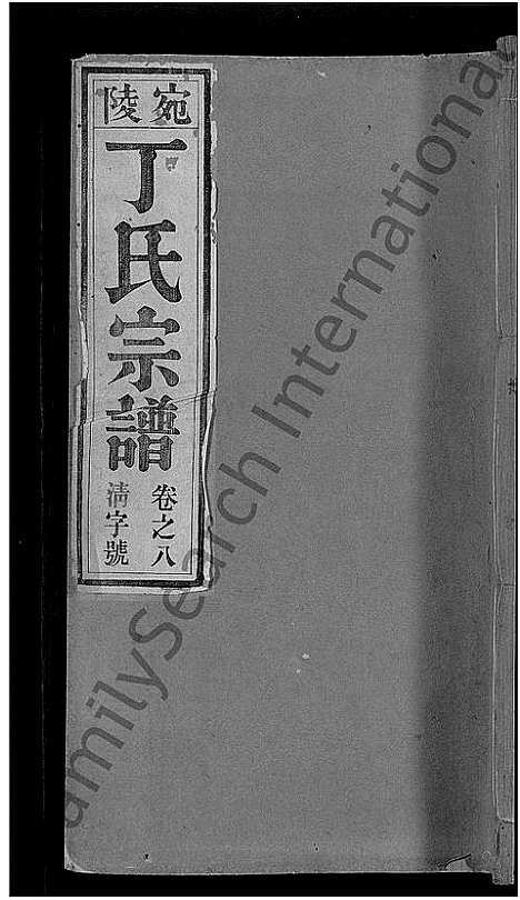 [下载][宛陵丁氏宗谱_16卷_末1卷]安徽.宛陵丁氏家谱_十.pdf