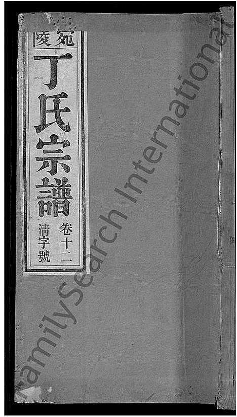 [下载][宛陵丁氏宗谱_16卷_末1卷]安徽.宛陵丁氏家谱_十四.pdf