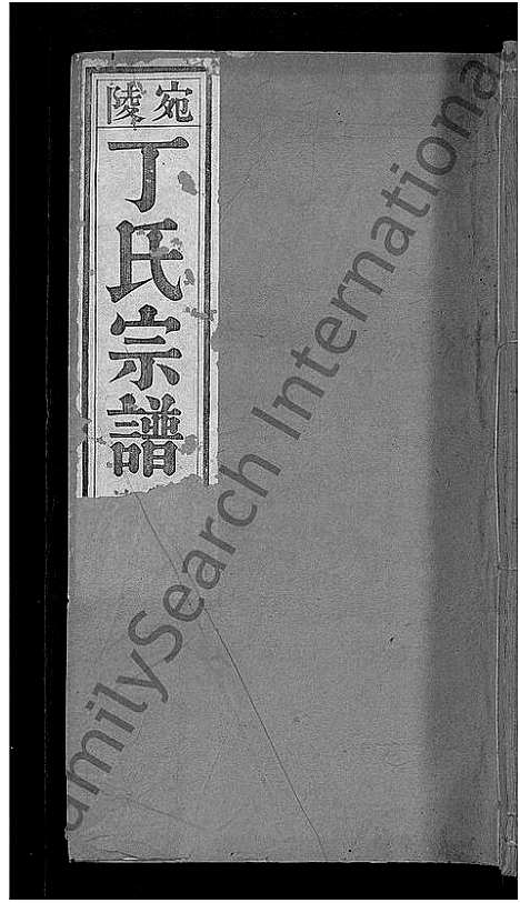 [下载][宛陵丁氏宗谱_16卷_末1卷]安徽.宛陵丁氏家谱_十七.pdf