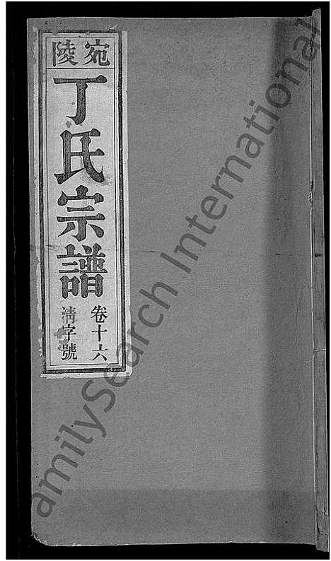 [下载][宛陵丁氏宗谱_16卷_末1卷]安徽.宛陵丁氏家谱_十八.pdf