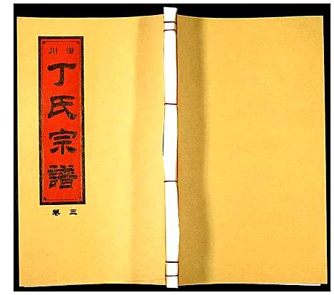 [下载][潜川丁氏宗谱]安徽.潜川丁氏家谱_四.pdf