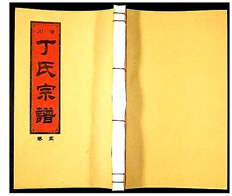 [下载][潜川丁氏宗谱]安徽.潜川丁氏家谱_六.pdf