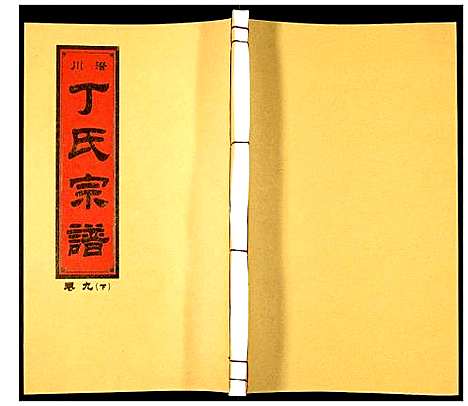 [下载][潜川丁氏宗谱]安徽.潜川丁氏家谱_十二.pdf