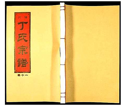 [下载][潜川丁氏宗谱]安徽.潜川丁氏家谱_十四.pdf