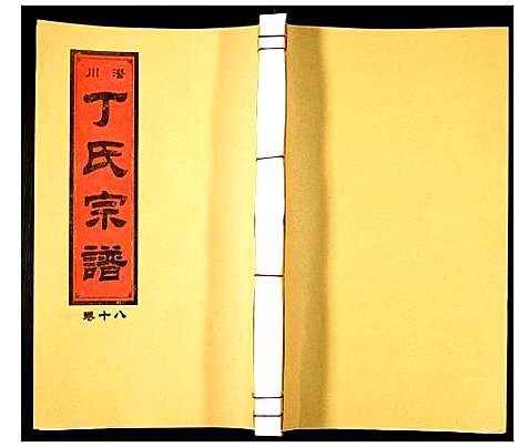 [下载][潜川丁氏宗谱]安徽.潜川丁氏家谱_二十三.pdf