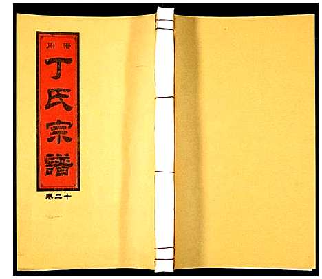 [下载][潜川丁氏宗谱]安徽.潜川丁氏家谱_二十五.pdf