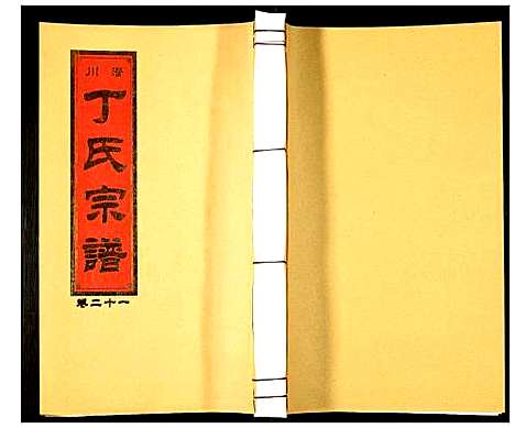 [下载][潜川丁氏宗谱]安徽.潜川丁氏家谱_二十六.pdf