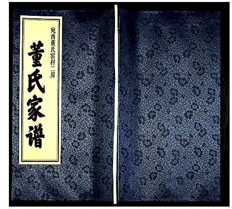 [下载][董氏窑村二房家谱]安徽.董氏窑村二房家谱.pdf