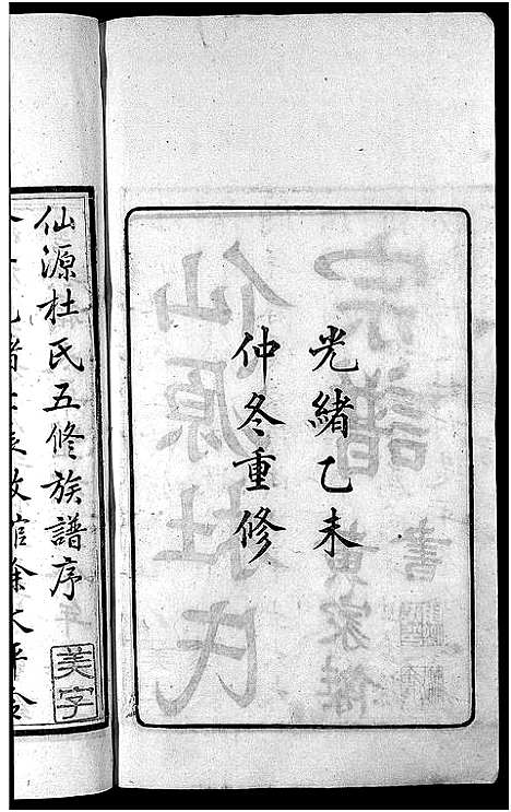 [下载][僊源杜氏宗谱_72卷含首1卷_实录4卷]安徽.僊源杜氏家谱_二.pdf