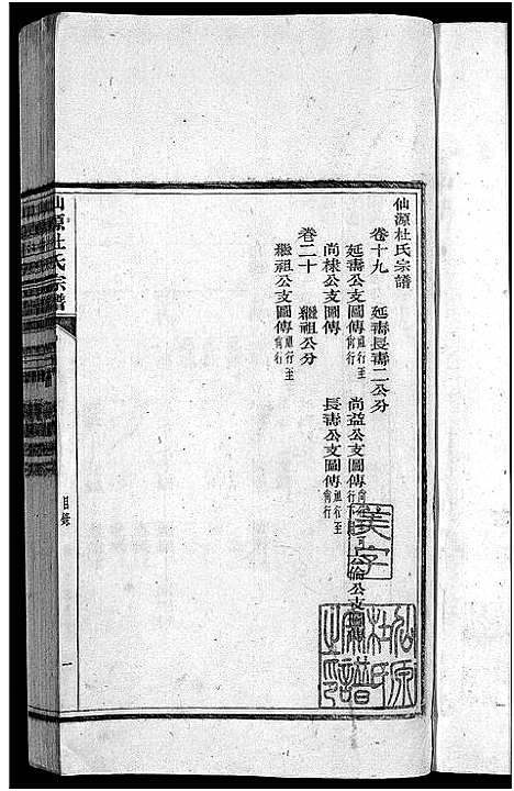 [下载][僊源杜氏宗谱_72卷含首1卷_实录4卷]安徽.僊源杜氏家谱_十.pdf