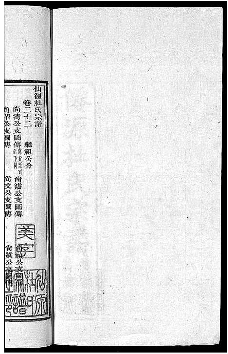 [下载][僊源杜氏宗谱_72卷含首1卷_实录4卷]安徽.僊源杜氏家谱_十二.pdf