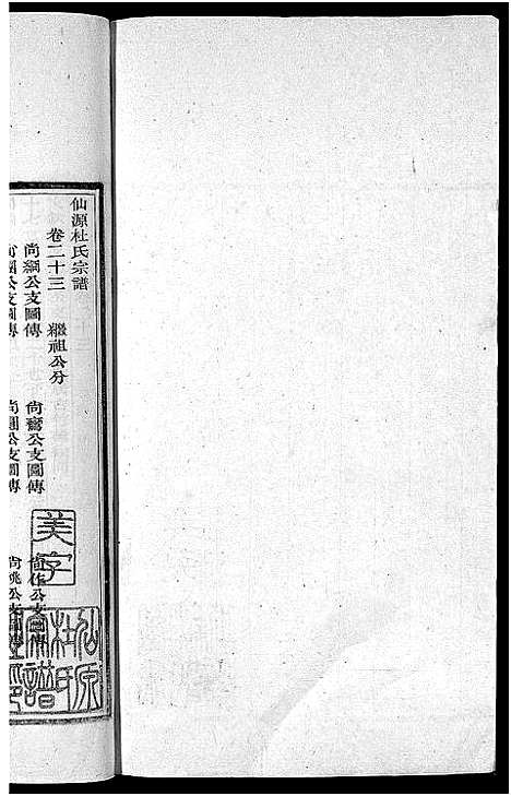 [下载][僊源杜氏宗谱_72卷含首1卷_实录4卷]安徽.僊源杜氏家谱_十三.pdf