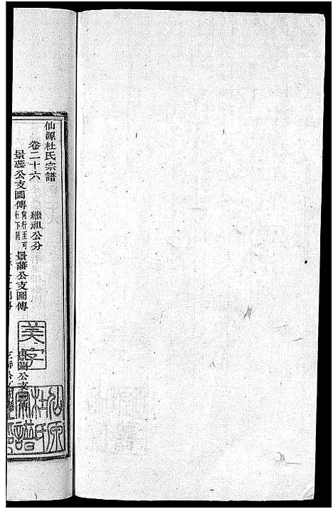 [下载][僊源杜氏宗谱_72卷含首1卷_实录4卷]安徽.僊源杜氏家谱_十六.pdf