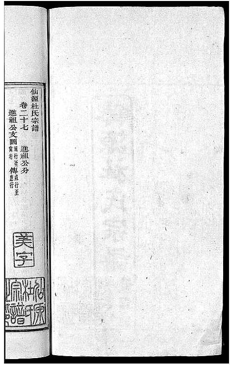 [下载][僊源杜氏宗谱_72卷含首1卷_实录4卷]安徽.僊源杜氏家谱_十七.pdf